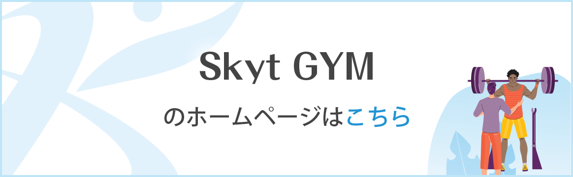 Skyt GYMのホームページはこちら