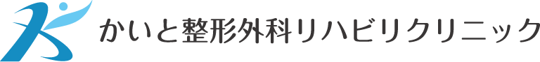 かいと整形外科リハビリクリニック