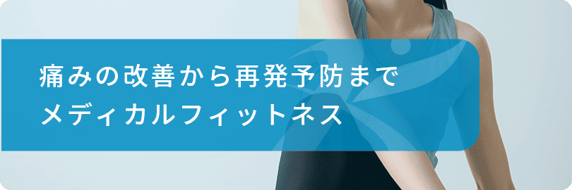 痛みの改善から再発予防までメディカルフィットネス