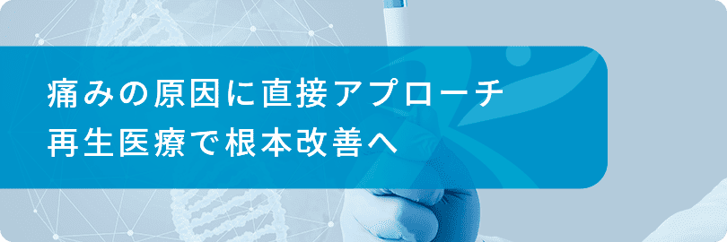 痛みの原因に直接アプローチ、再生医療で根本改善へ