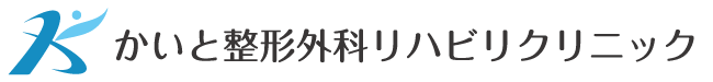 かいと整形外科リハビリクリニック