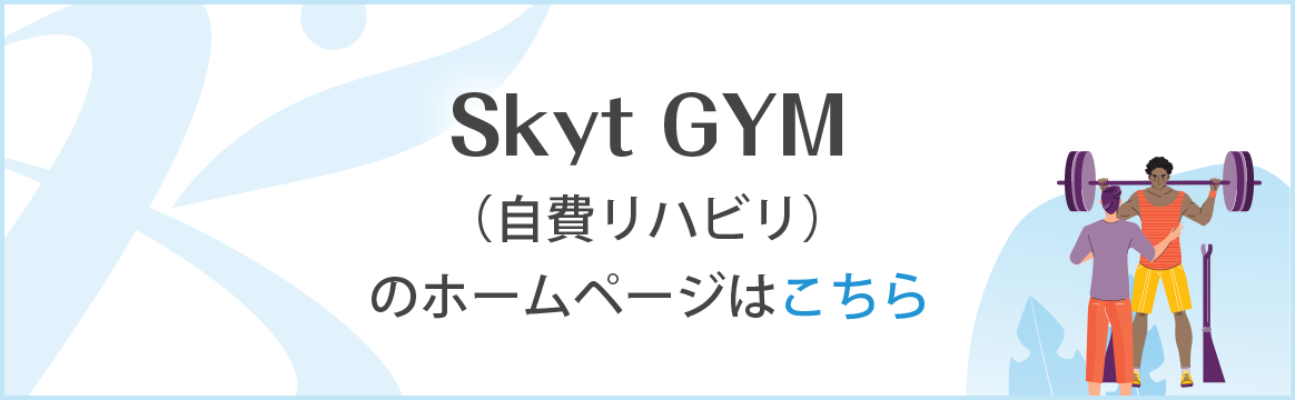 Skyt GYM（自費リハビリ）のホームページはこちら